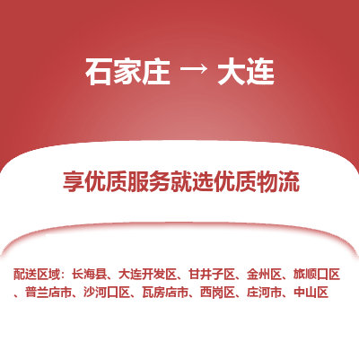 石家庄到大连搬家公司|长途搬家|行李托运|家电搬运-门到门搬家