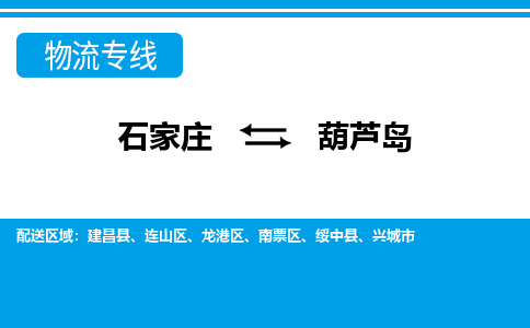 石家庄至葫芦岛物流专线|石家庄到葫芦岛物流公司-多方式运输、多种车型选择