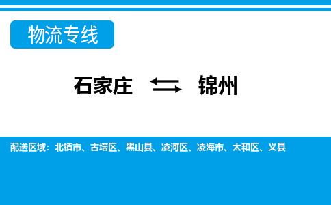石家庄至锦州物流专线|石家庄到锦州物流公司-多方式运输、多种车型选择