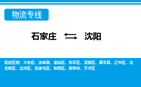 石家庄至沈阳货运专线-石家庄至沈阳物流公司/零担专线公司