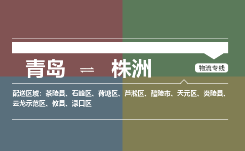 青岛到株洲物流公司|青岛到株洲物流专线-价格/合理