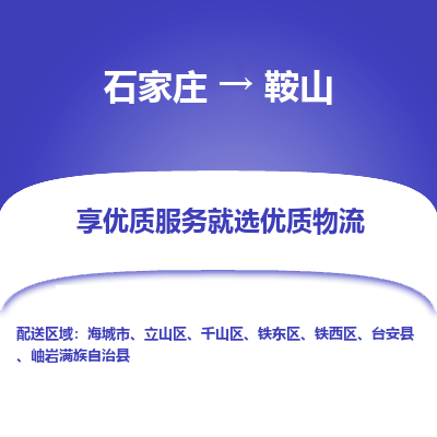 石家庄到鞍山搬家公司|长途搬家|行李托运|家电搬运-门到门搬家