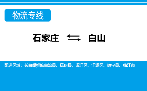 石家庄至白山物流专线|石家庄到白山物流公司-多方式运输、多种车型选择