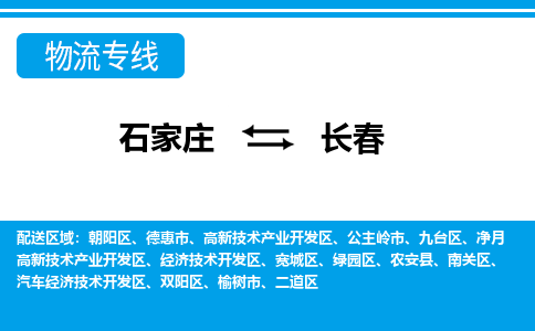石家庄到长春搬家公司|长途搬家|行李托运|家电搬运-门到门搬家