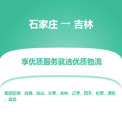 石家庄到吉林物流专线公司2025/全+境+送货