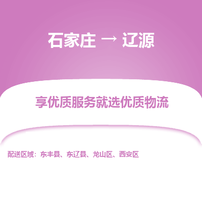石家庄到辽源搬家公司|长途搬家|行李托运|家电搬运-门到门搬家