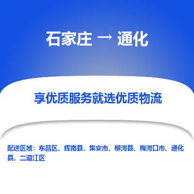 石家庄到通化搬家公司|长途搬家|行李托运|家电搬运-门到门搬家