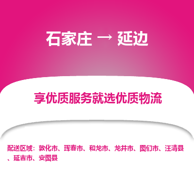 石家庄到延边搬家公司|长途搬家|行李托运|家电搬运-门到门搬家