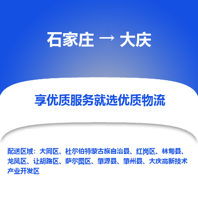 石家庄到大庆搬家公司|长途搬家|行李托运|家电搬运-门到门搬家