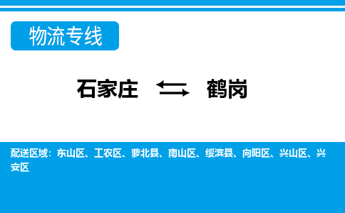 石家庄至鹤岗物流专线|石家庄到鹤岗物流公司-多方式运输、多种车型选择