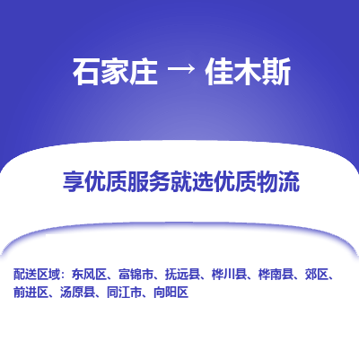 石家庄到佳木斯搬家公司|长途搬家|行李托运|家电搬运-门到门搬家