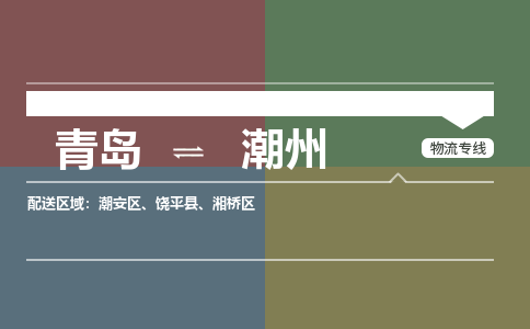 青岛到潮州物流公司|青岛到潮州物流专线-价格/合理