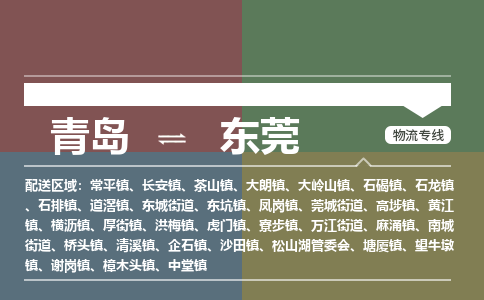 青岛到东莞物流公司|青岛到东莞物流专线-价格/合理