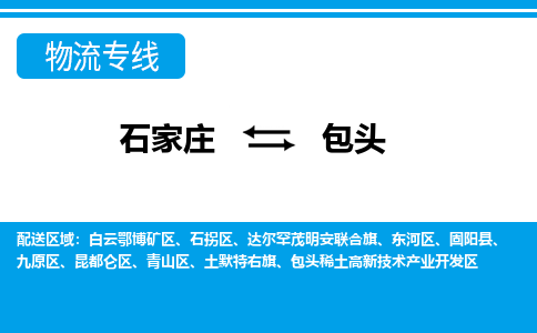 石家庄到包头搬家公司|长途搬家|行李托运|家电搬运-门到门搬家