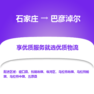 石家庄到巴彦淖尔搬家公司|长途搬家|行李托运|家电搬运-门到门搬家