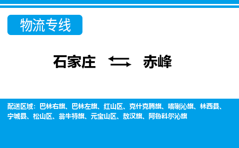 石家庄直达赤峰物流货运 -整车运输专线(丢损必赔)