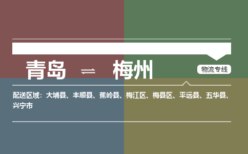 青岛到梅州物流公司|青岛到梅州物流专线-价格/合理