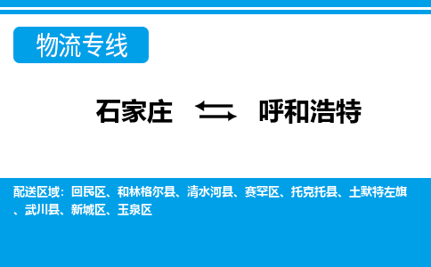 石家庄到呼和浩特搬家公司|长途搬家|行李托运|家电搬运-门到门搬家