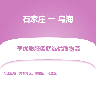 石家庄到乌海物流公司一站式物流服务-安全送达