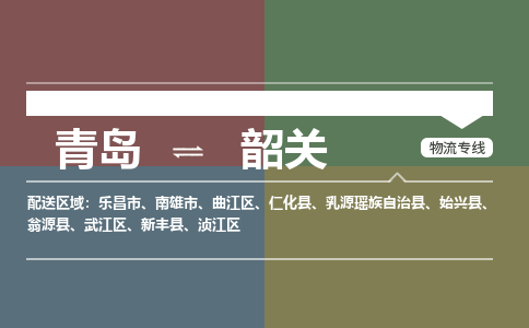 青岛到韶关物流公司|青岛到韶关物流专线-价格/合理