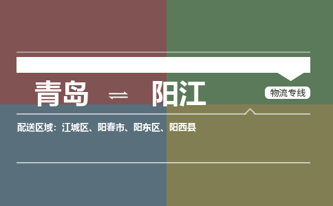 青岛到阳江物流公司|青岛到阳江物流专线-价格/合理