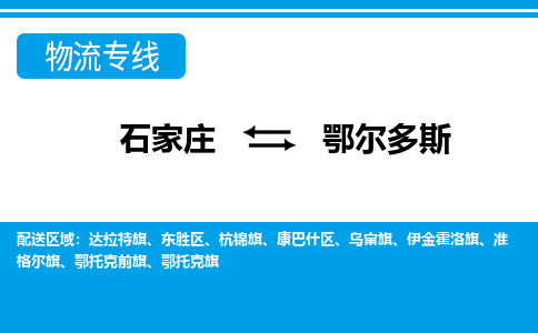 石家庄到鄂尔多斯搬家公司|长途搬家|行李托运|家电搬运-门到门搬家