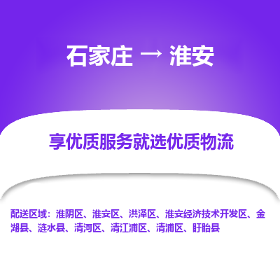 石家庄到淮安搬家公司|长途搬家|行李托运|家电搬运-门到门搬家