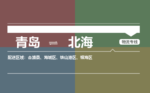 青岛到北海物流公司|青岛到北海物流专线-价格/合理