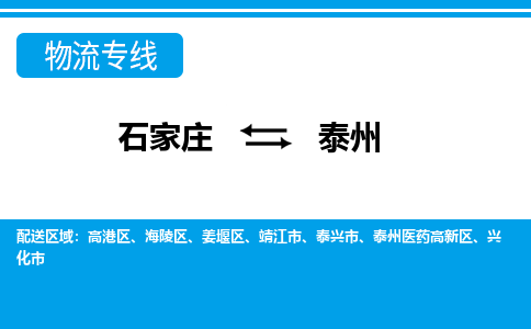 石家庄至泰州物流专线|石家庄到泰州物流公司-多方式运输、多种车型选择