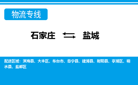 石家庄至盐城物流专线|石家庄到盐城物流公司-多方式运输、多种车型选择