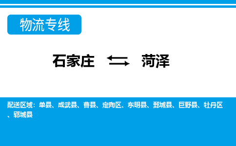 石家庄至菏泽物流专线|石家庄到菏泽物流公司-多方式运输、多种车型选择