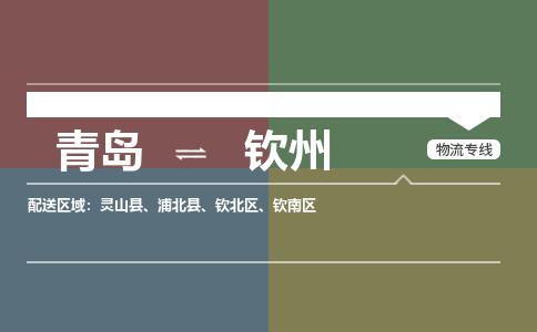 青岛到钦州物流公司|青岛到钦州物流专线-价格/合理