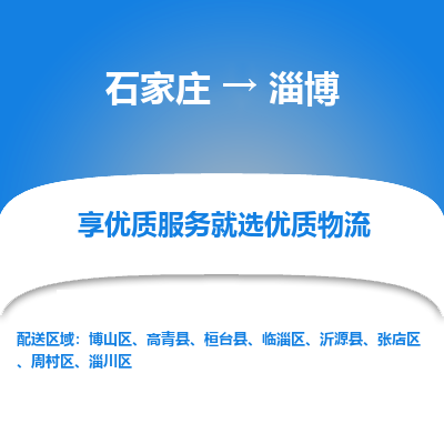 石家庄到淄博搬家公司|长途搬家|行李托运|家电搬运-门到门搬家