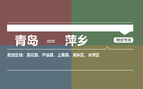 青岛到萍乡物流公司|青岛到萍乡物流专线-价格/合理