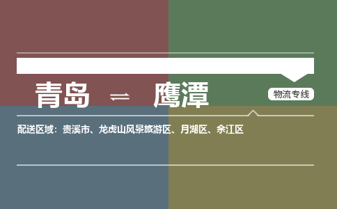 青岛到鹰潭物流公司|青岛到鹰潭物流专线-价格/合理