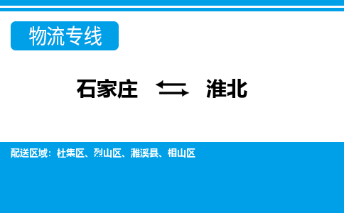 石家庄至淮北物流专线|石家庄到淮北物流公司-多方式运输、多种车型选择