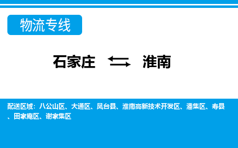 石家庄至淮南物流专线|石家庄到淮南物流公司-多方式运输、多种车型选择