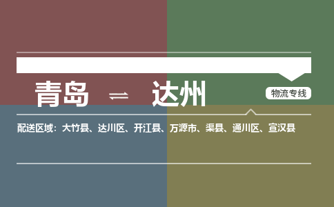 青岛到达州物流公司|青岛到达州物流专线-价格/合理