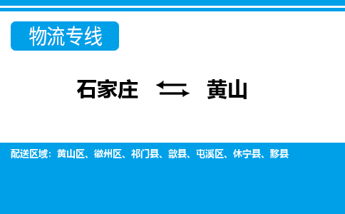 石家庄到黄山搬家公司|长途搬家|行李托运|家电搬运-门到门搬家