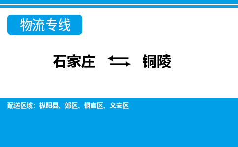 石家庄至铜陵物流专线|石家庄到铜陵物流公司-多方式运输、多种车型选择