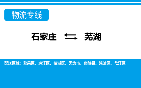 石家庄到芜湖搬家公司|长途搬家|行李托运|家电搬运-门到门搬家