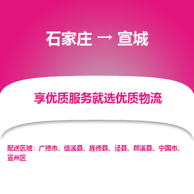 石家庄到宣城搬家公司|长途搬家|行李托运|家电搬运-门到门搬家