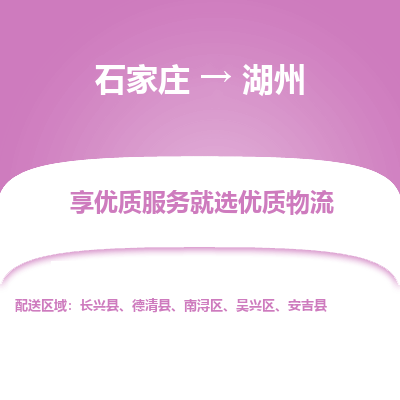 石家庄到湖州搬家公司|长途搬家|行李托运|家电搬运-门到门搬家