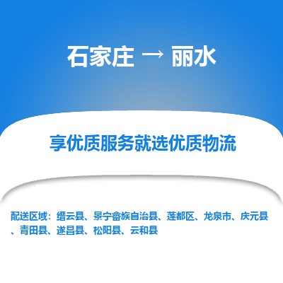 石家庄到丽水搬家公司|长途搬家|行李托运|家电搬运-门到门搬家