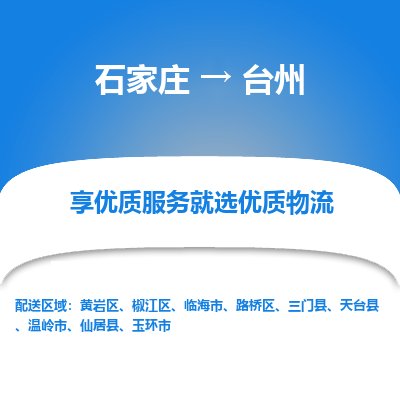 石家庄到台州搬家公司|长途搬家|行李托运|家电搬运-门到门搬家