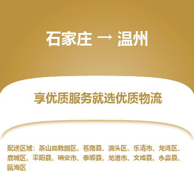 石家庄到温州搬家公司|长途搬家|行李托运|家电搬运-门到门搬家