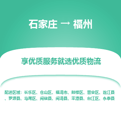 石家庄到福州搬家公司|长途搬家|行李托运|家电搬运-门到门搬家