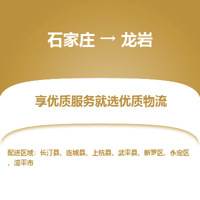 石家庄到龙岩搬家公司|长途搬家|行李托运|家电搬运-门到门搬家