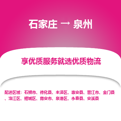 石家庄到泉州搬家公司|长途搬家|行李托运|家电搬运-门到门搬家