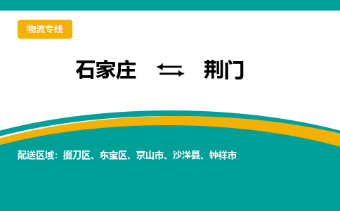 石家庄到荆门物流公司-专业团队/提供包车运输服务